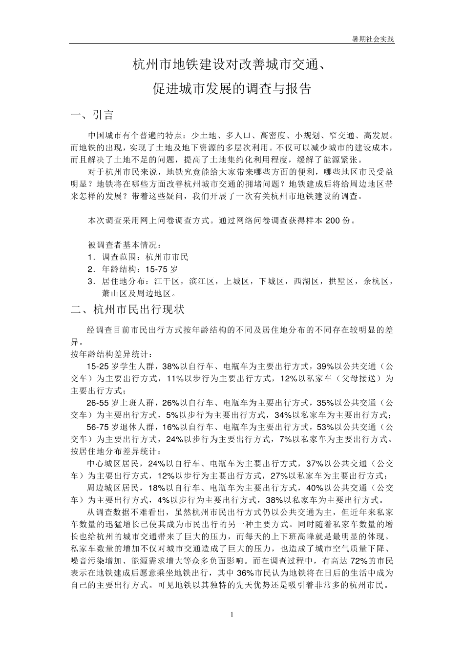 杭州市地铁建设对改善城市交通、促进城市发展的调查与报告_第2页