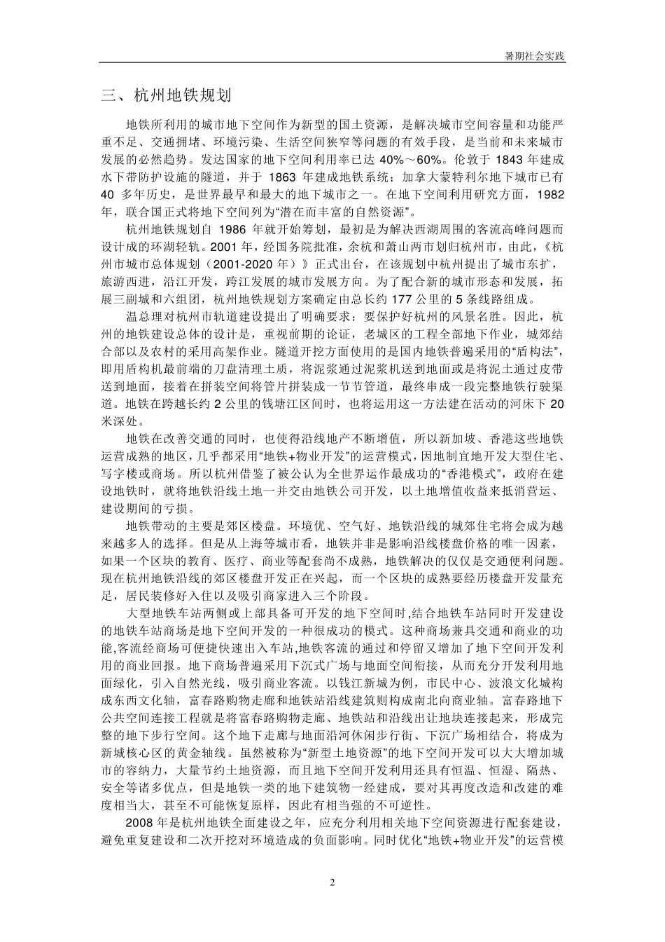 杭州市地铁建设对改善城市交通、促进城市发展的调查与报告_第3页