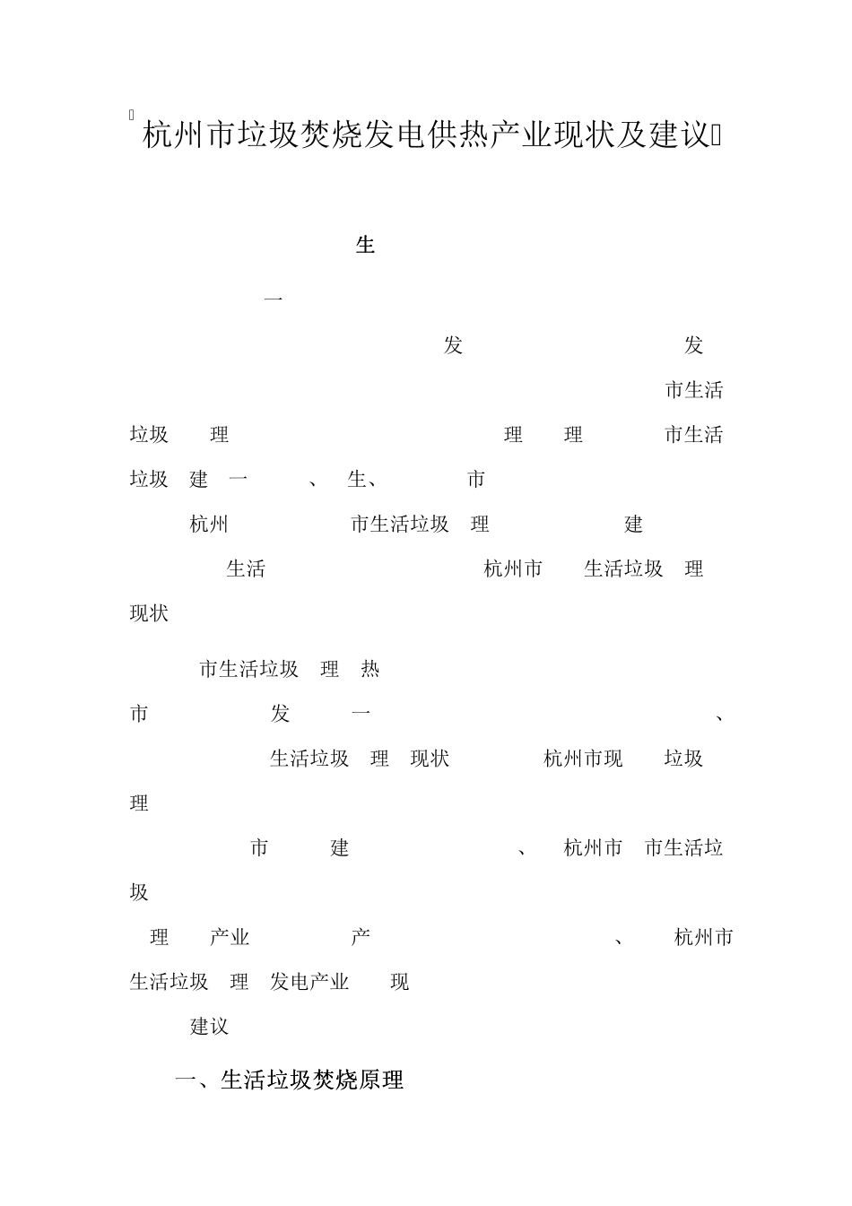 杭州市垃圾焚烧发电供热产业现状及建议_第1页