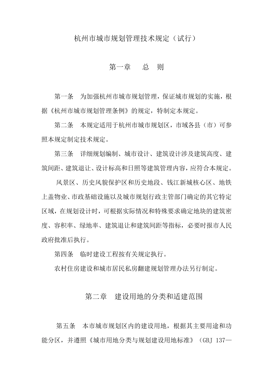 杭州市城市技术管理规定试行_第1页