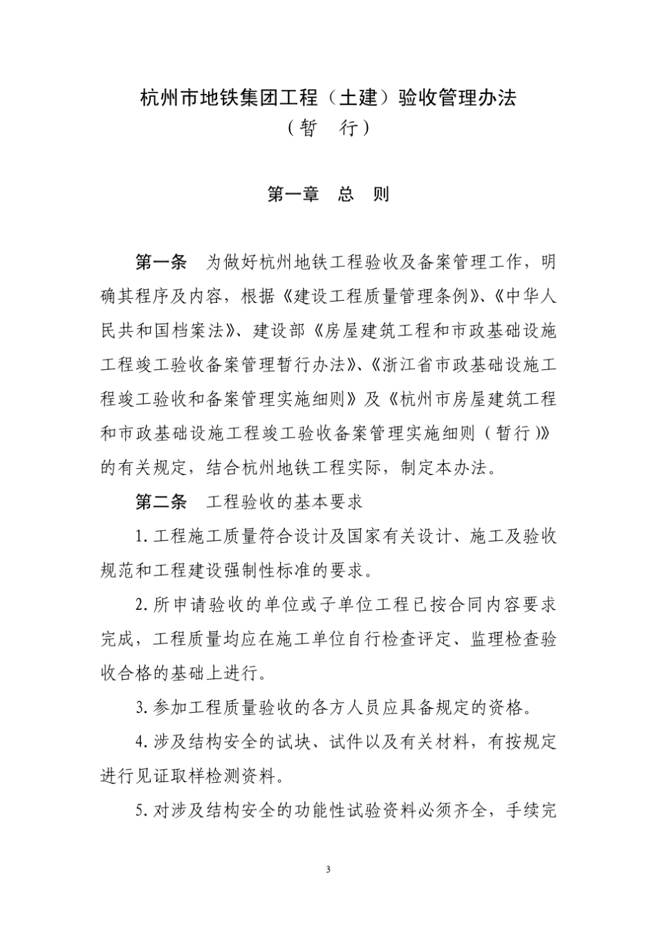 杭州市地铁集团工程(土建)验收管理办法_第3页