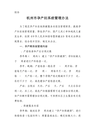 杭州市孕产妇系统管理办法