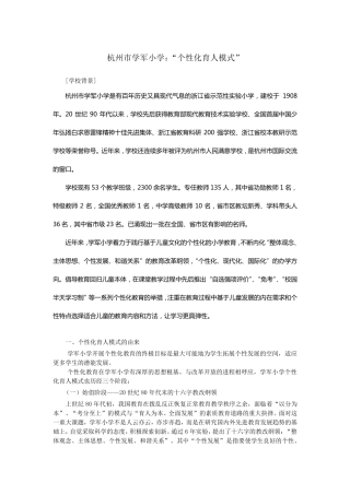 杭州市学军小学：“个性化育人模式”
