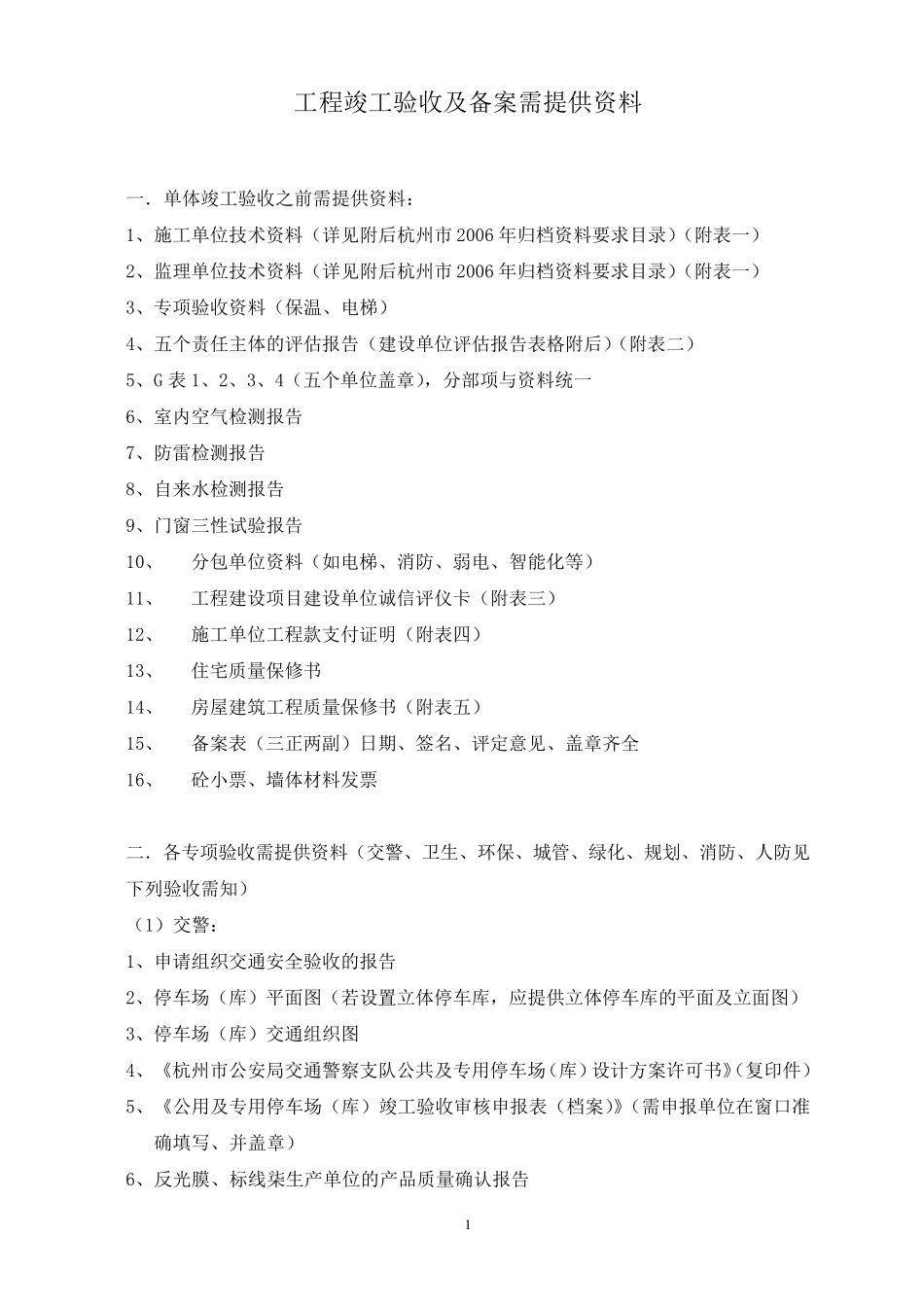 杭州市工程竣工验收及备案需提供资料_第1页