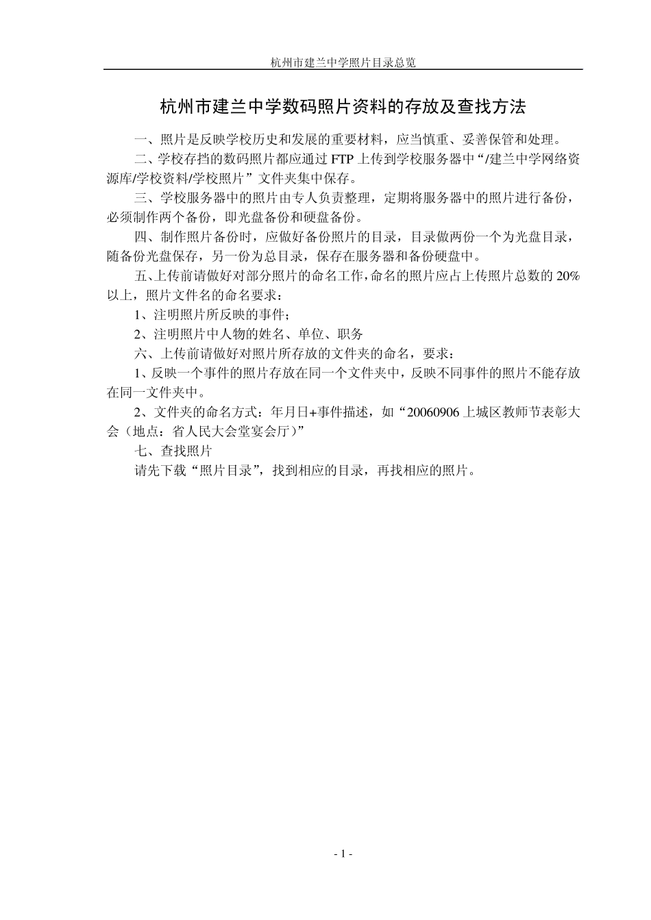 杭州市建兰中学数码照片资料的存放及查找方法_第1页