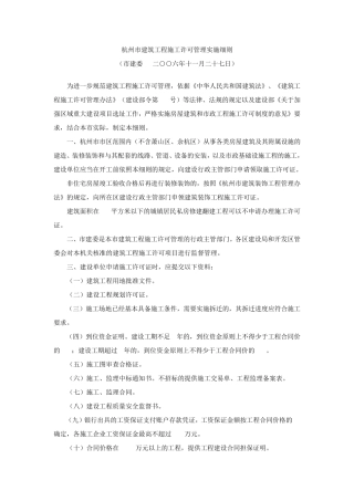 杭州市建筑工程施工许可管理实施细则