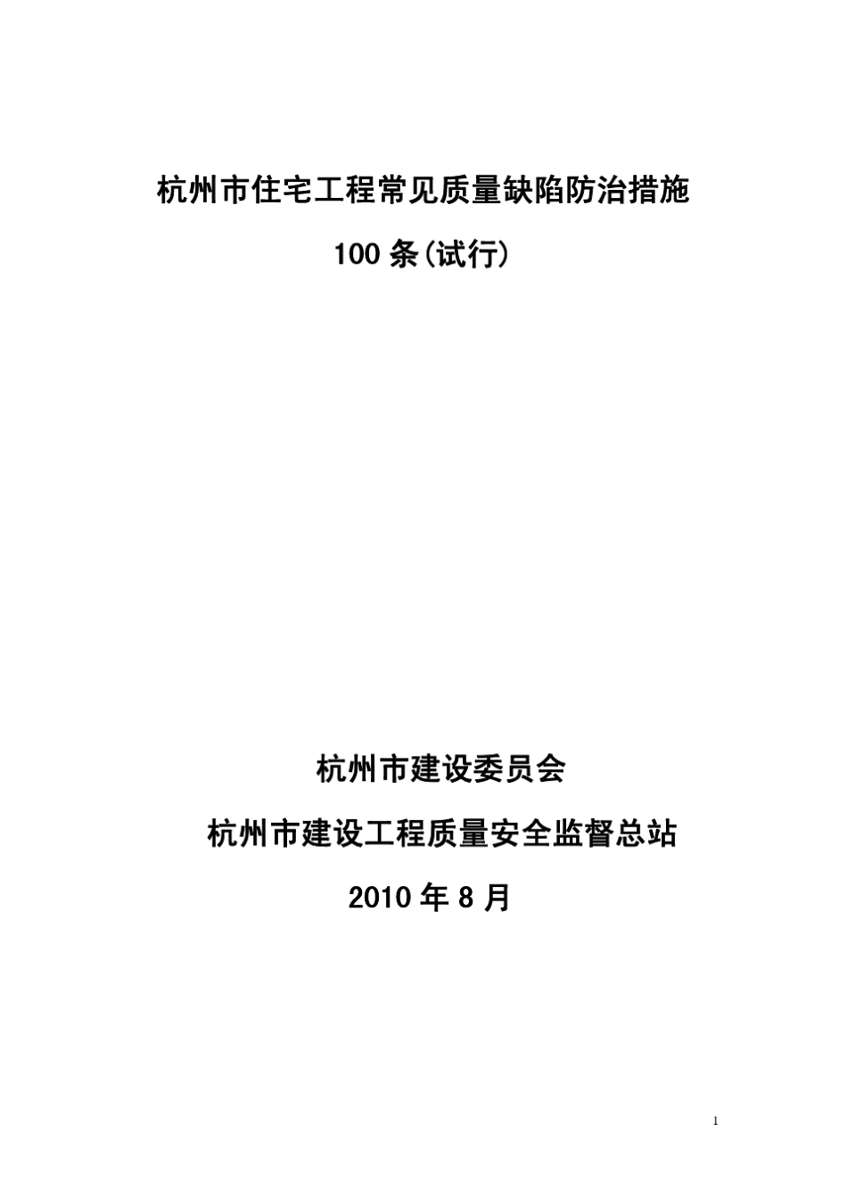 杭州市建委颁布的《杭州市住宅工程质量缺陷防治措施100条》_第1页