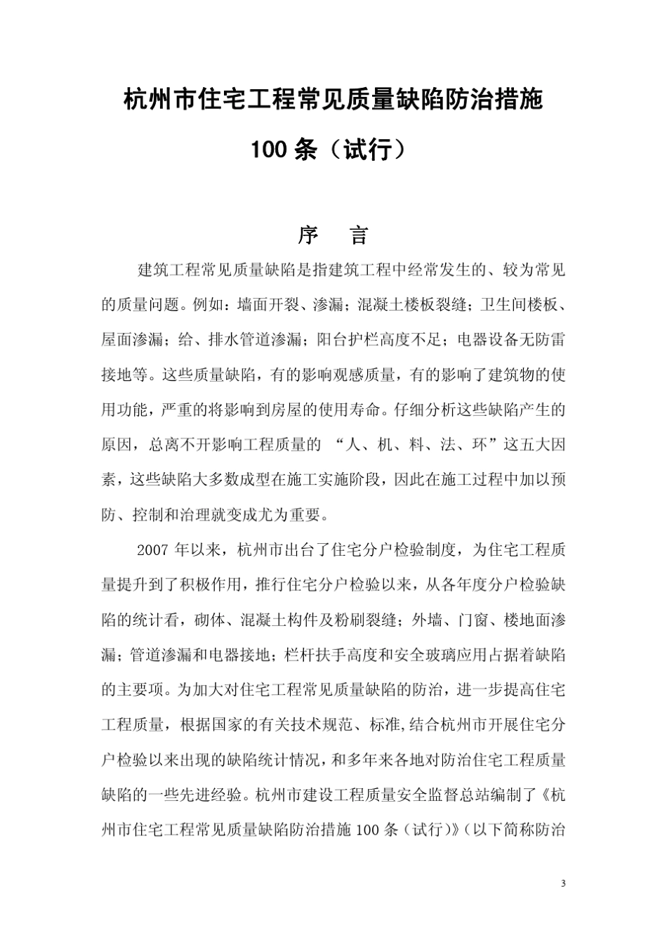 杭州市建委颁布的《杭州市住宅工程质量缺陷防治措施100条》_第3页