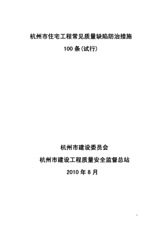 杭州市建委颁布的《杭州市住宅工程质量缺陷防治措施100条》