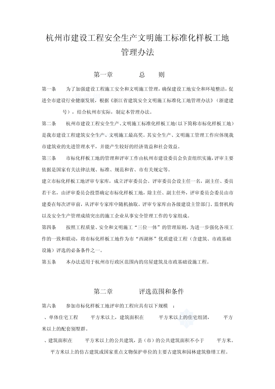 杭州市建设工程安全生产文明施工标准化样板工地管理办法_secret_第1页