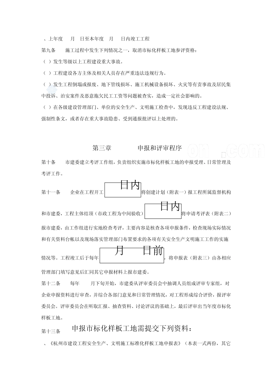 杭州市建设工程安全生产文明施工标准化样板工地管理办法_secret_第3页