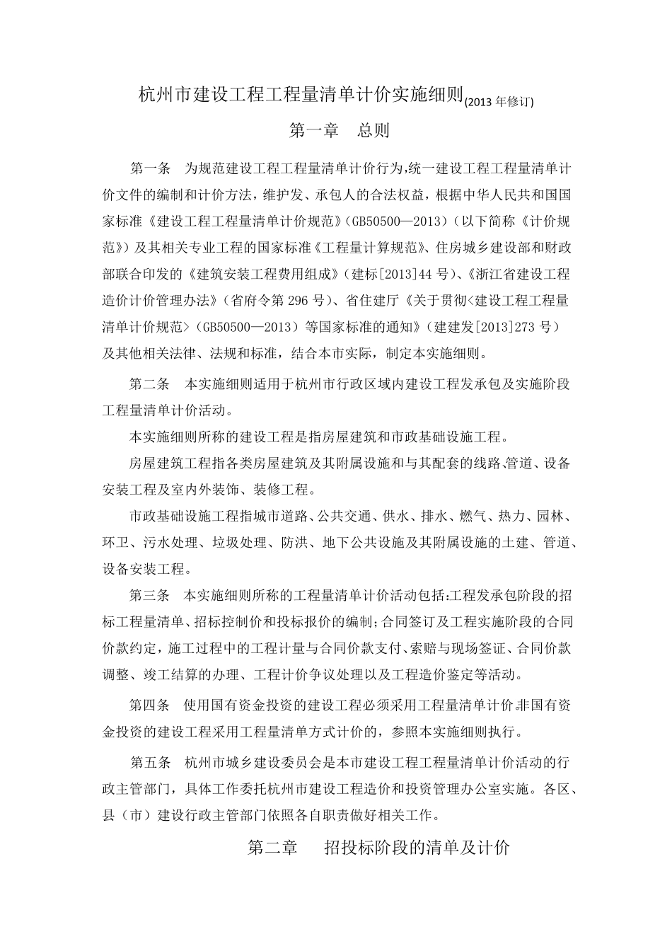 杭州市建设工程工程量清单计价实施细则(2013年修订)_第1页