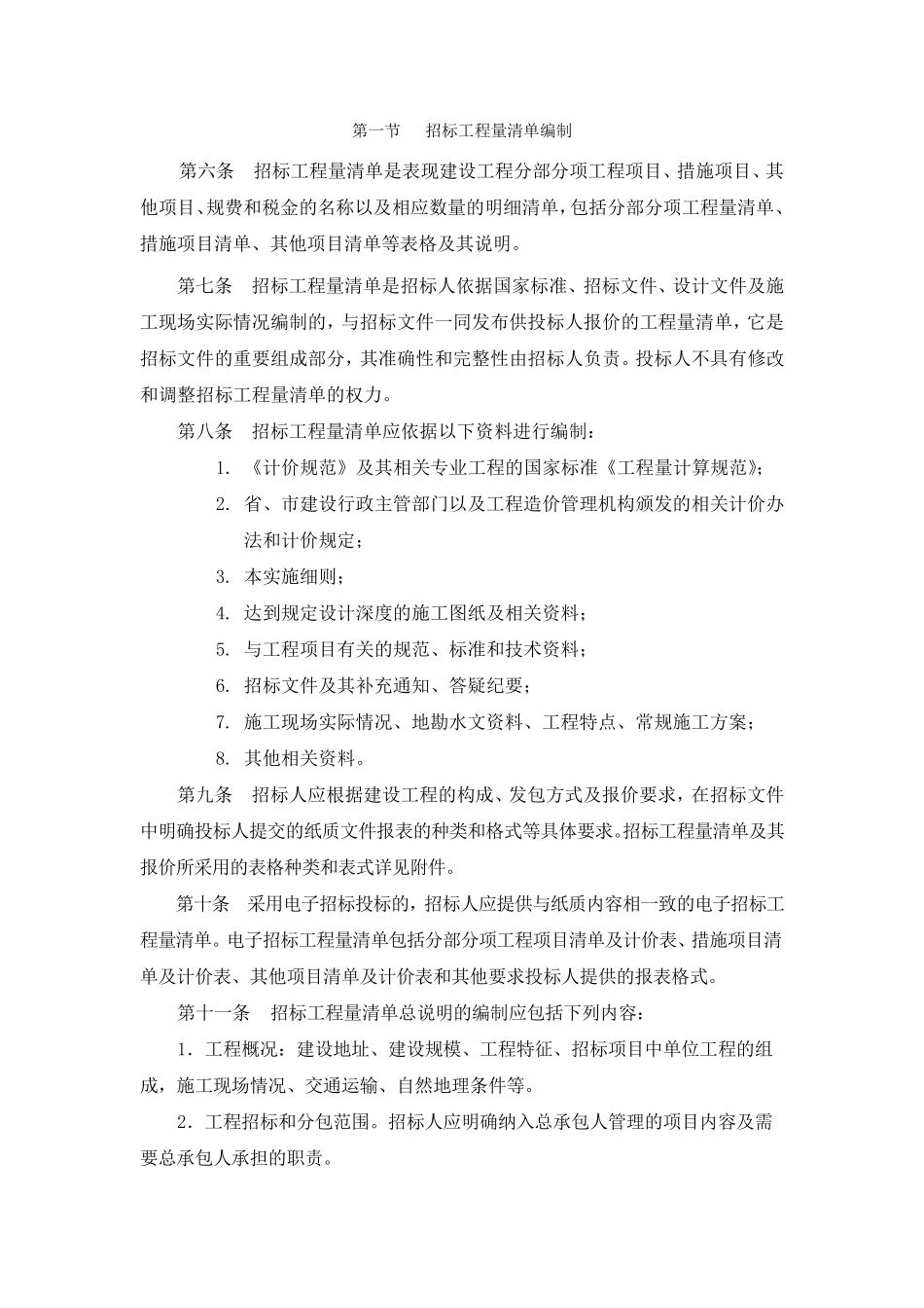 杭州市建设工程工程量清单计价实施细则(2013年修订)_第2页