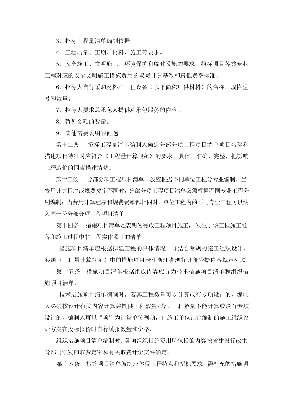 杭州市建设工程工程量清单计价实施细则(2013年修订)_第3页