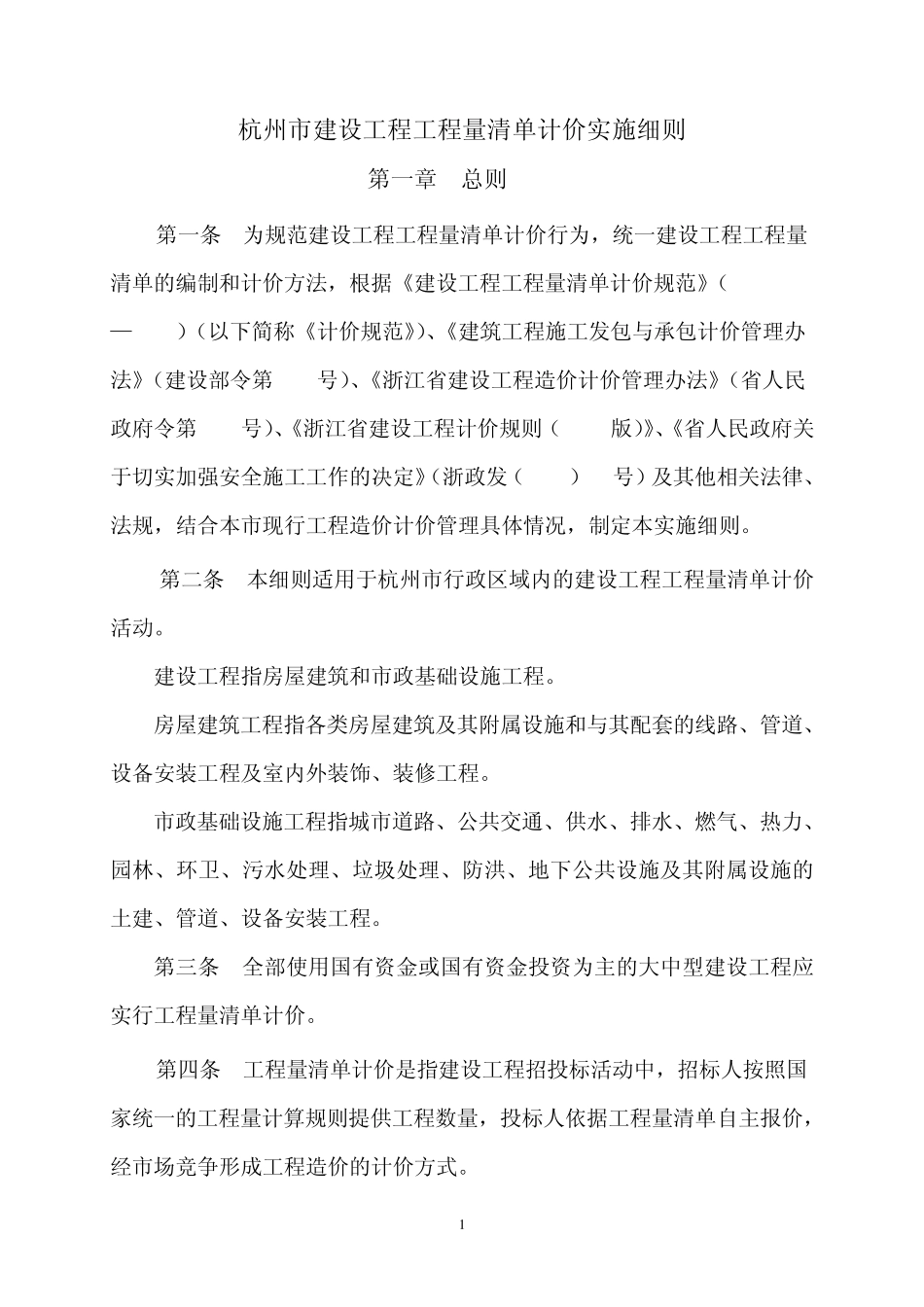 杭州市建设工程工程量清单计价实施细则_第1页