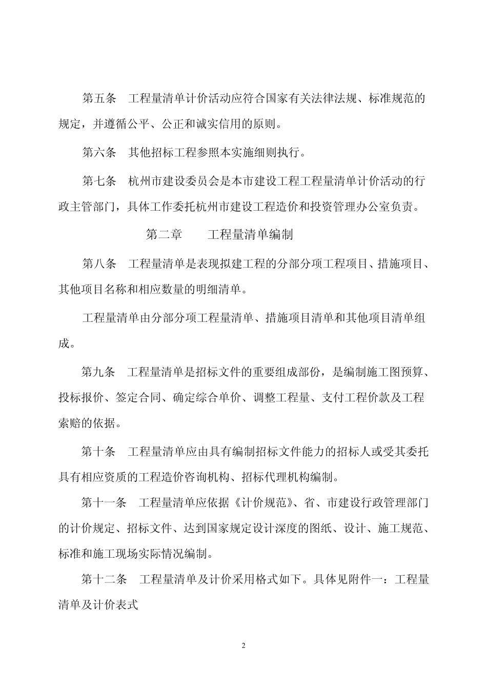 杭州市建设工程工程量清单计价实施细则_第2页