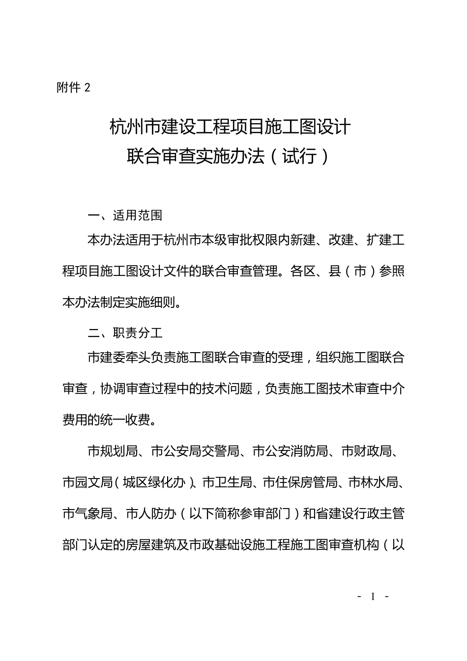 杭州市建设工程项目施工图设计联合审查实施办法_第1页