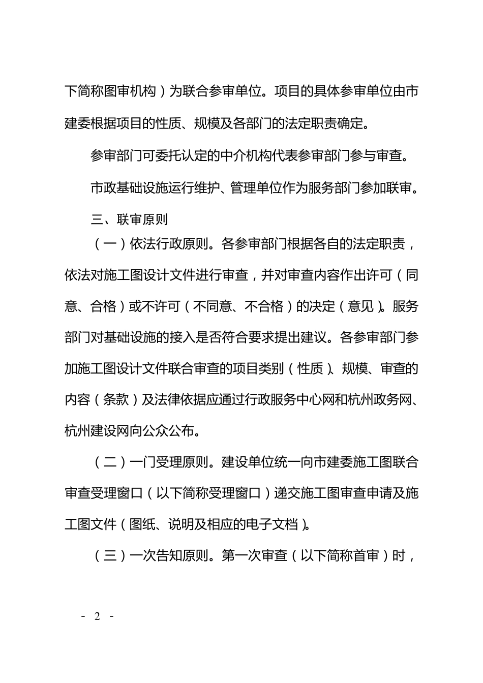 杭州市建设工程项目施工图设计联合审查实施办法_第2页