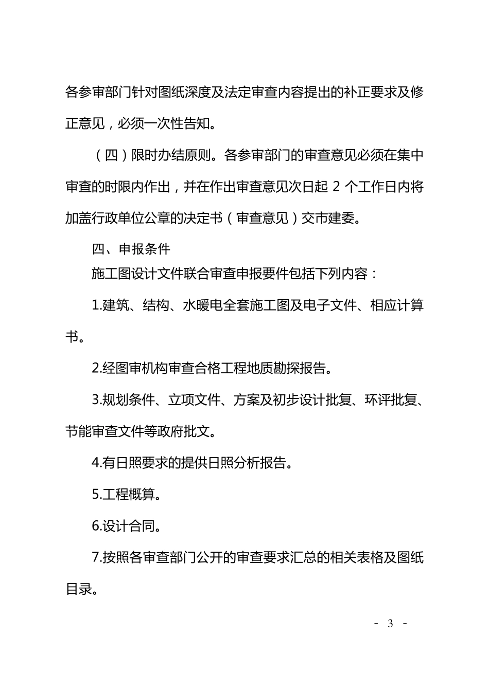杭州市建设工程项目施工图设计联合审查实施办法_第3页