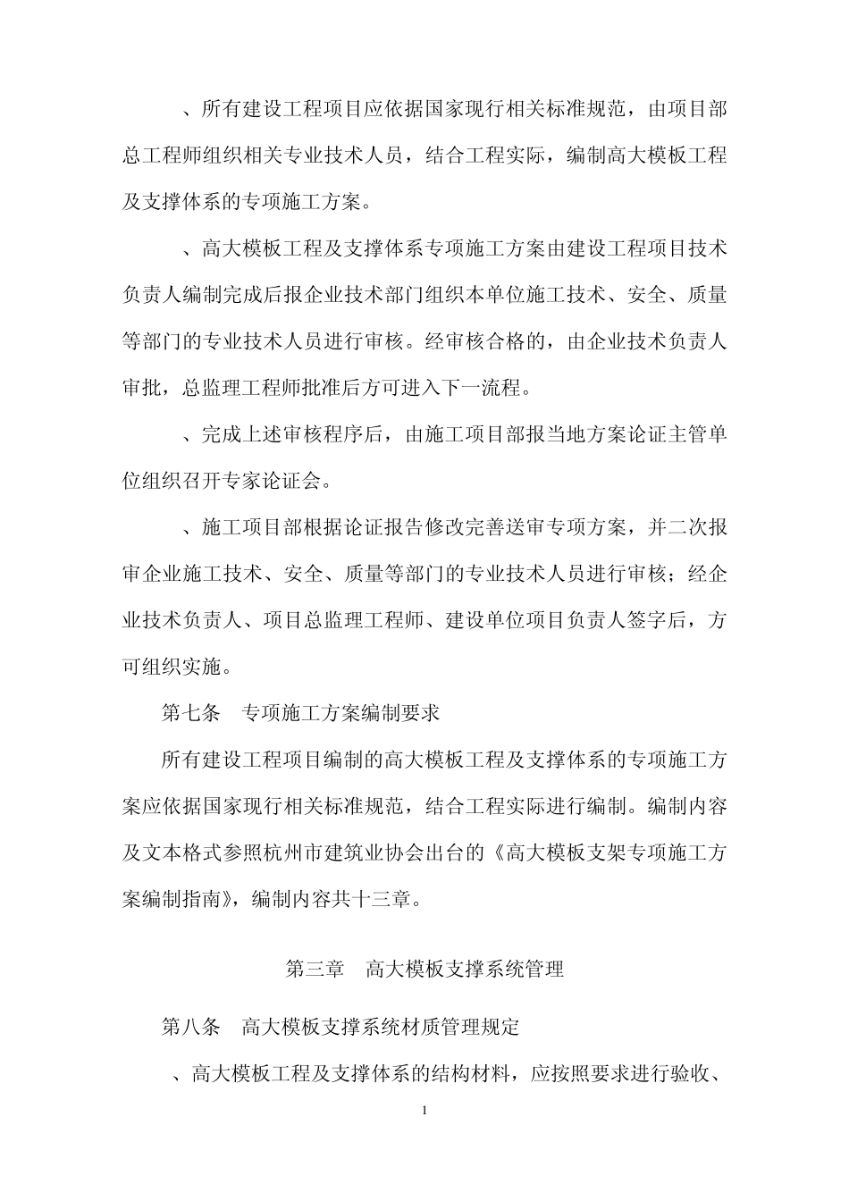 杭州市建设工程高大模板支撑系统施工安全监督管理规定20113224173204_第2页