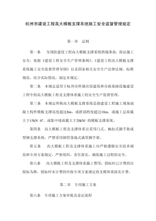 杭州市建设工程高大模板支撑系统施工安全监督管理规定20113224173204