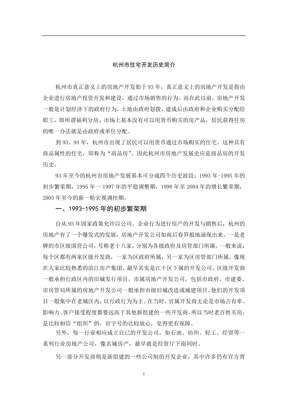 杭州市房地产发展历史回顾_第1页