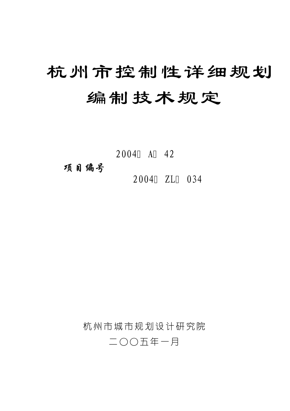 杭州市控规编制技术规定2005。1(A4)_第1页