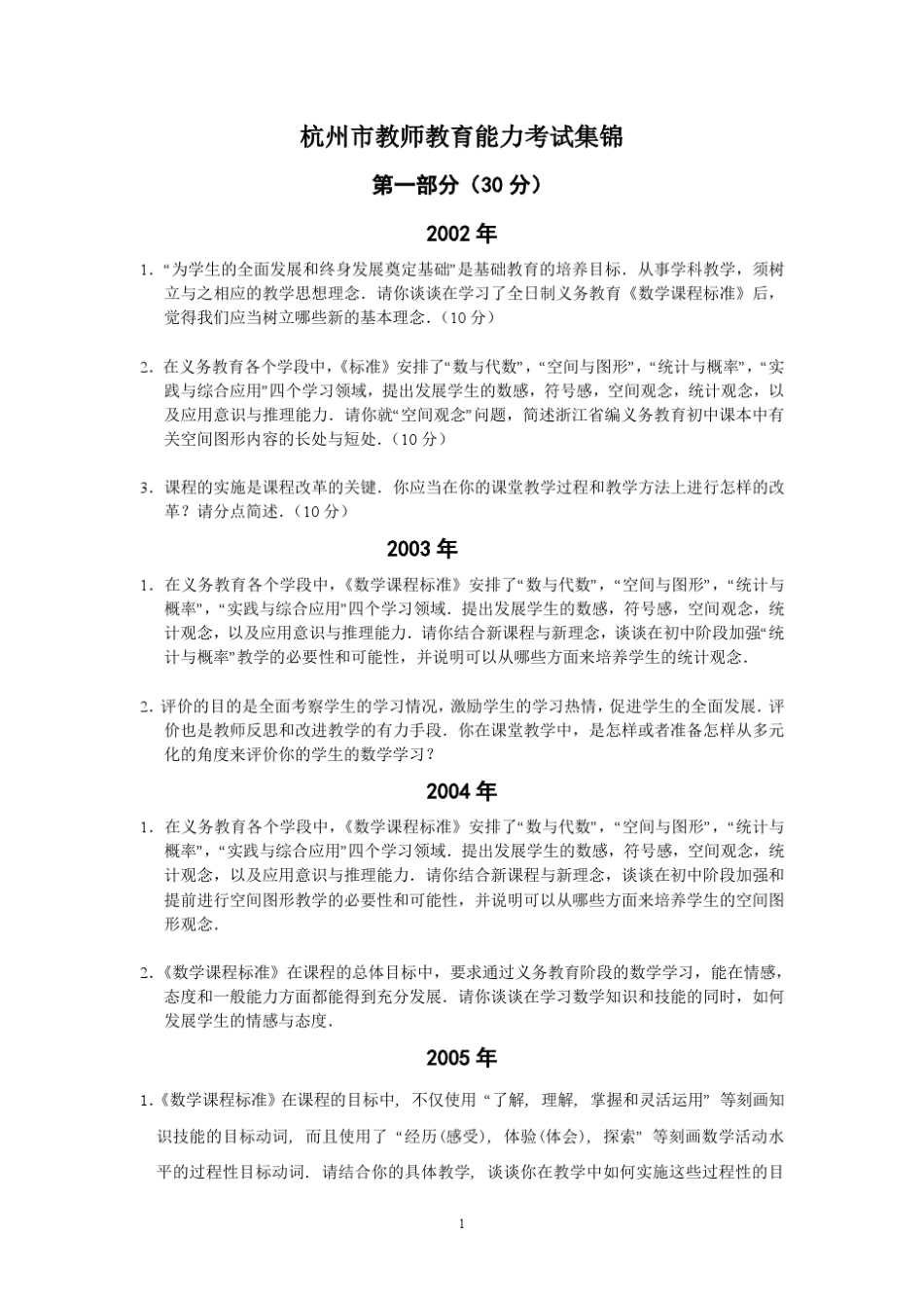 杭州市教师教育能力考试集锦_第1页