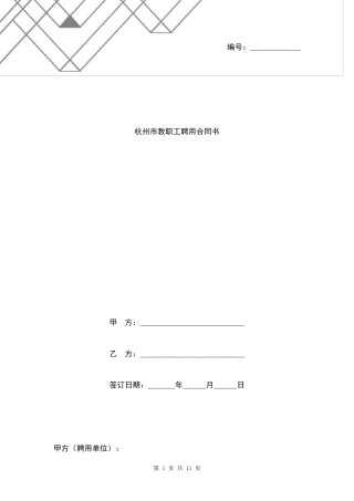 杭州市教职工聘用合同书