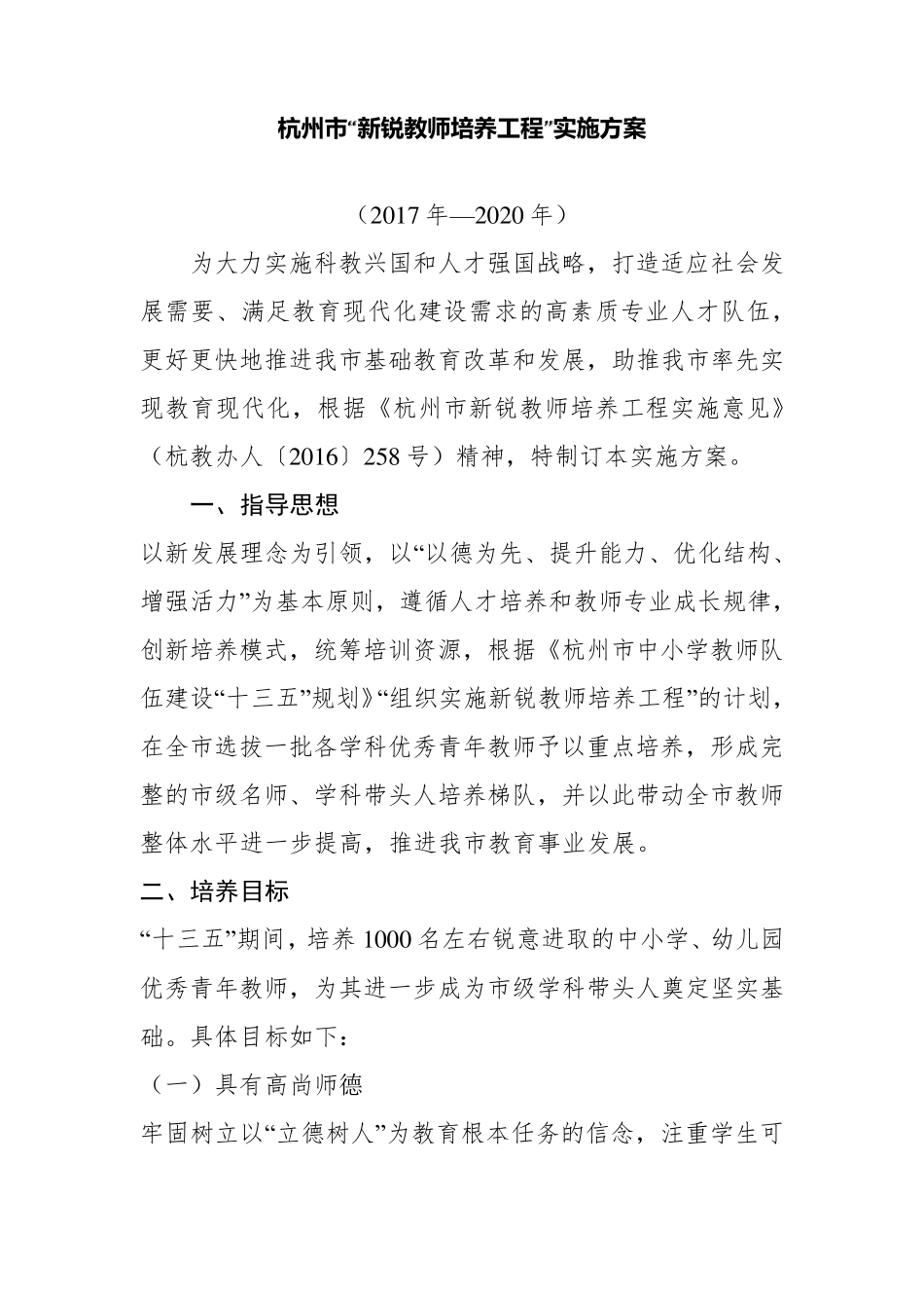 杭州市新锐教师培养工程实施方案_第1页
