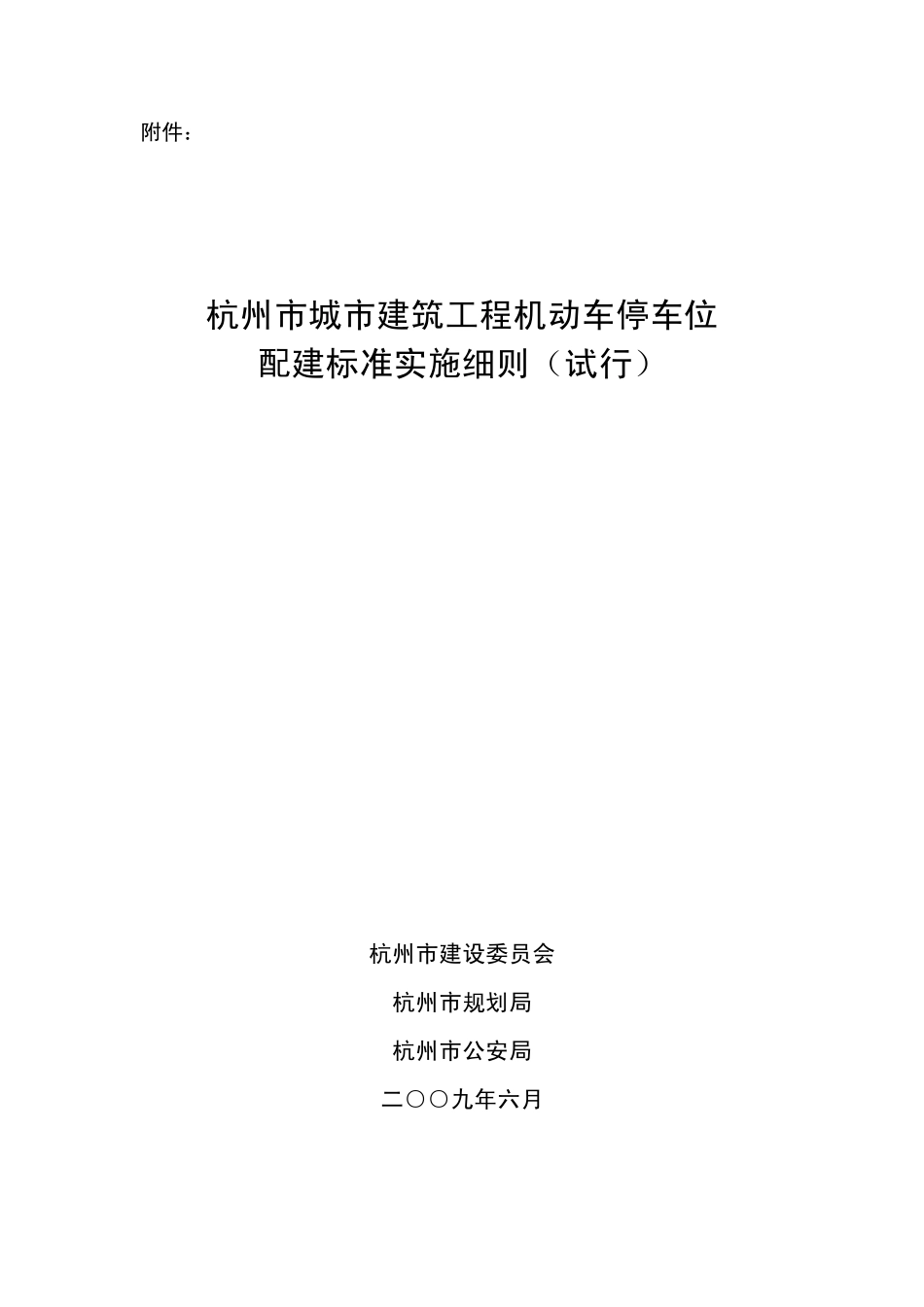 杭州市机动车位配建标准_第1页