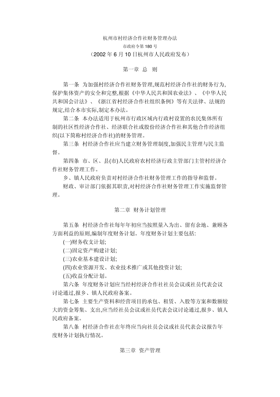 杭州市村经济合作社财务管理办法_第1页