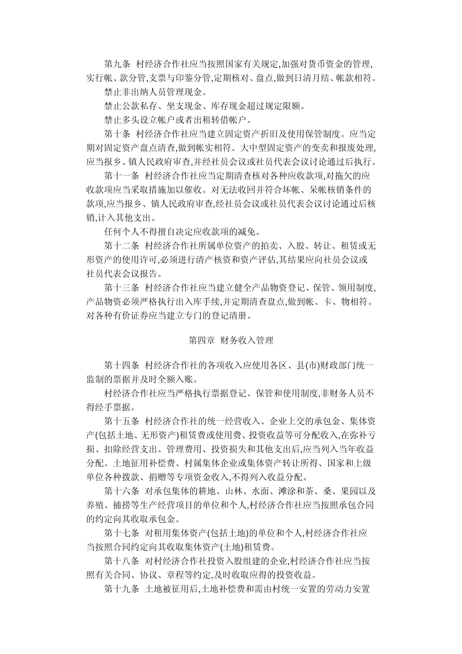 杭州市村经济合作社财务管理办法_第2页