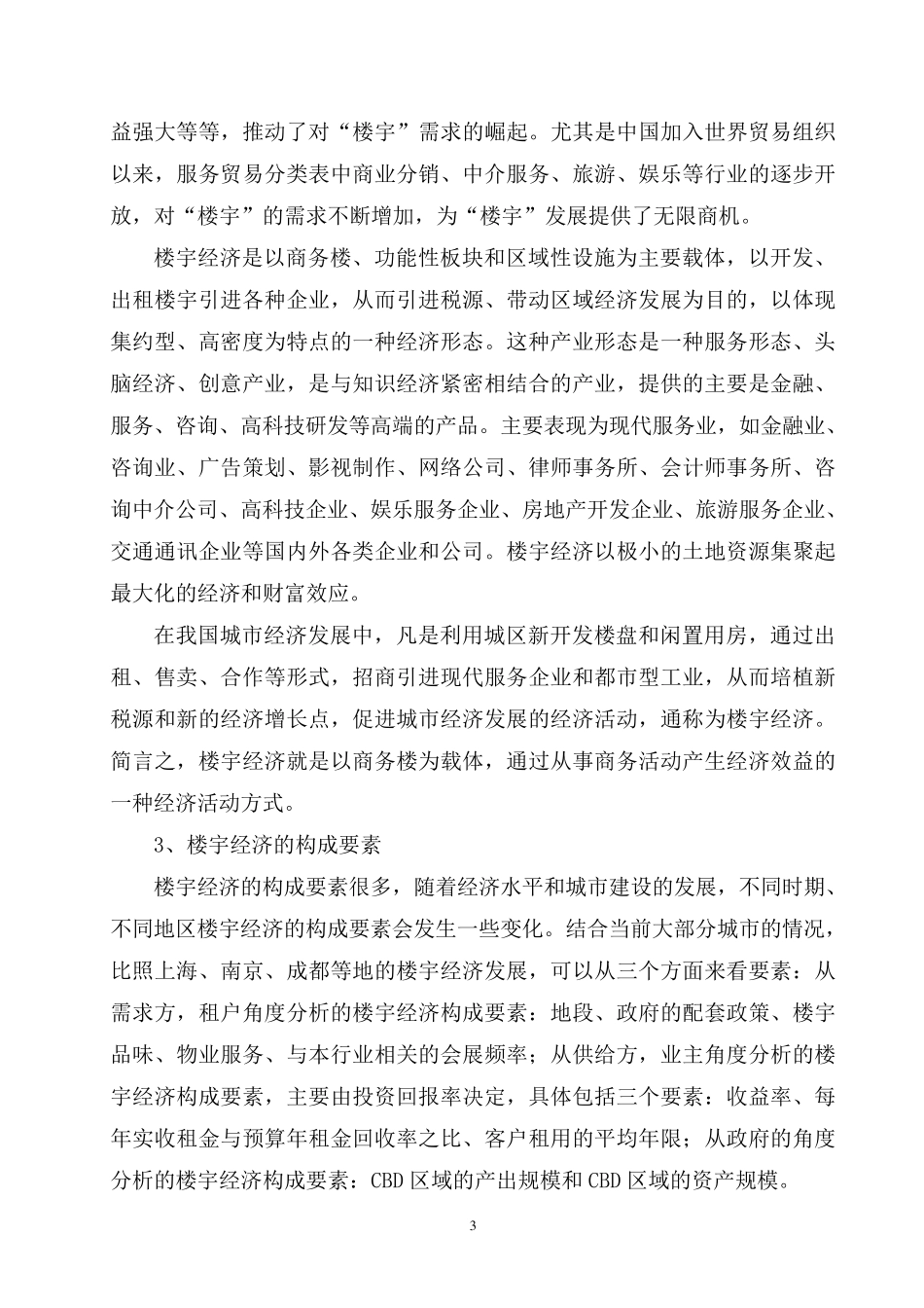 杭州市楼宇经济发展的若干思考改_第3页