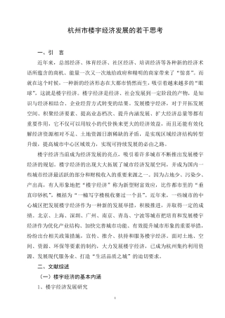 杭州市楼宇经济发展的若干思考改