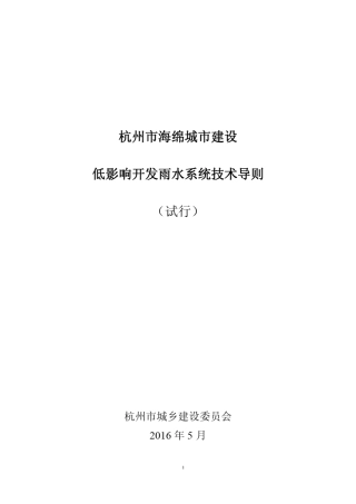 杭州市海绵城市建设低影响开发雨水系统技术导则