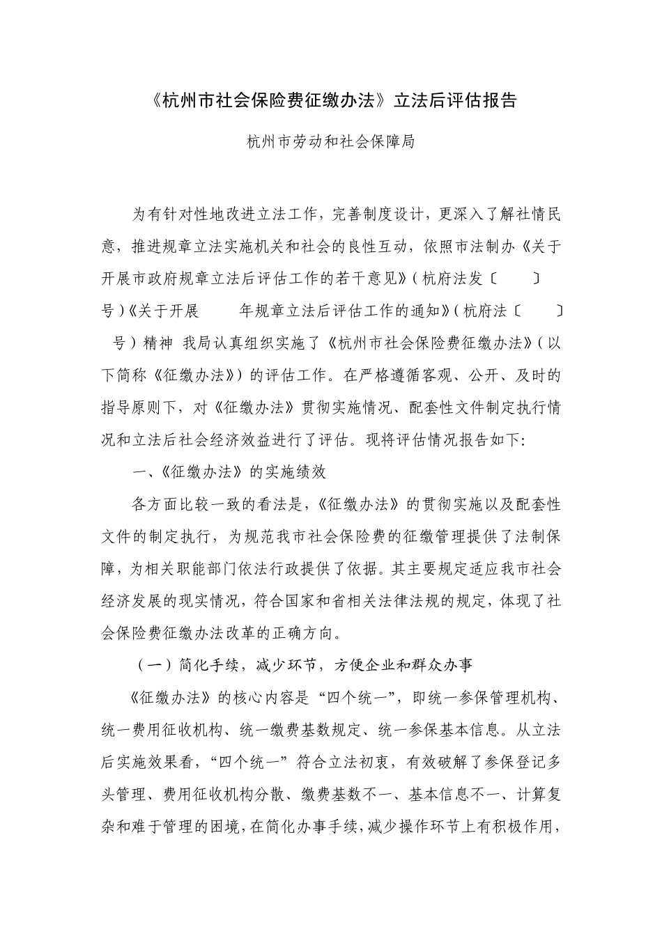 杭州市社会保险费征缴办法立法后评估报告_第1页