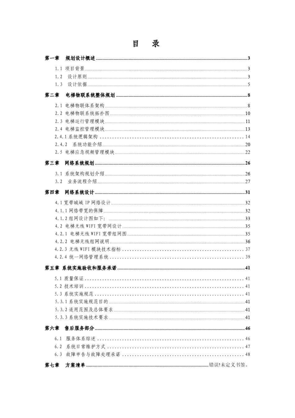 杭州市电梯物联网整体设计方案110725_第2页