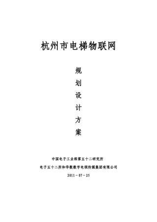 杭州市电梯物联网整体设计方案110725