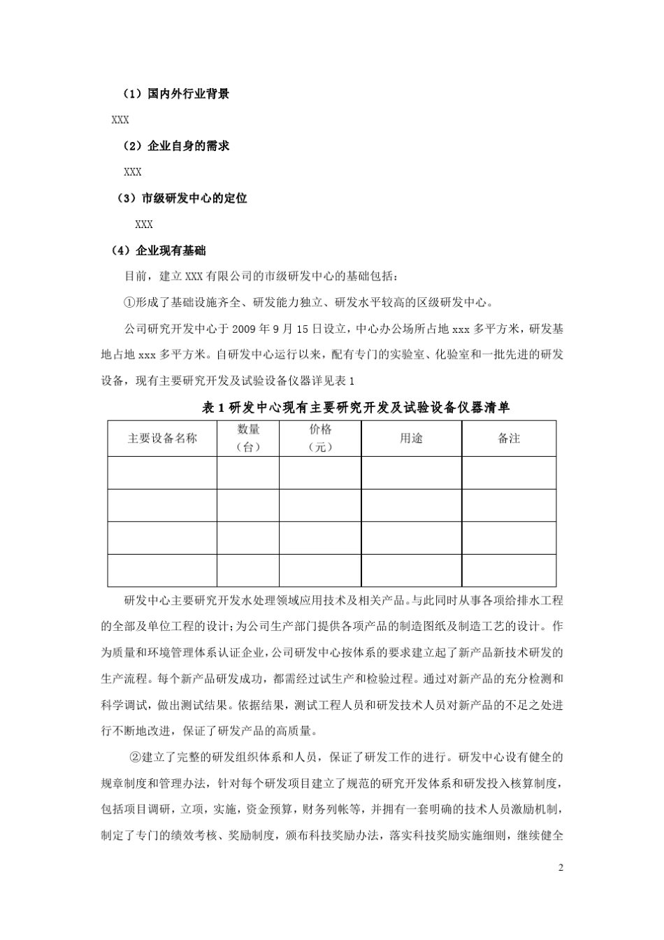 杭州市级研发中心可行性报告模版_第2页