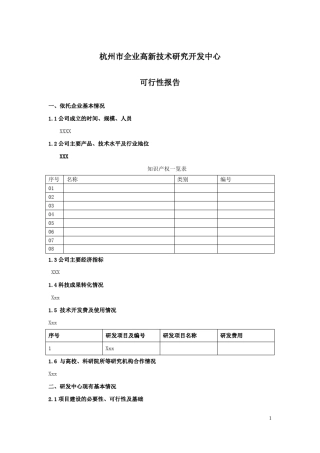 杭州市级研发中心可行性报告模版