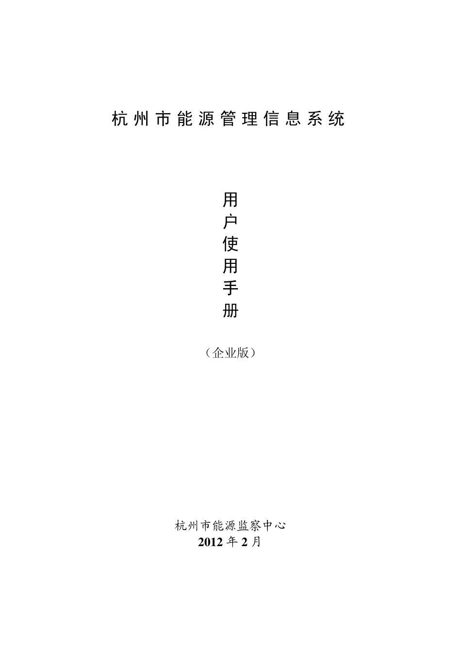 杭州市能源管理信息系统操作说明_第1页