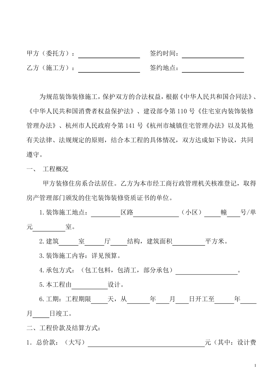 杭州市装修合同范本_第1页