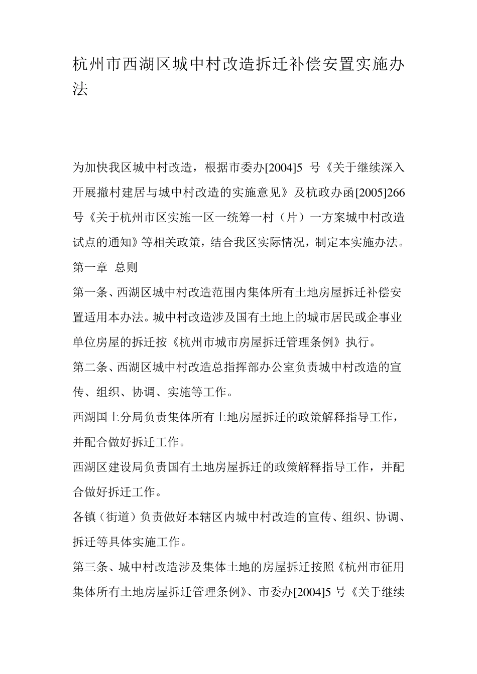 杭州市西湖区城中村改造拆迁补偿安置实施办法_第1页