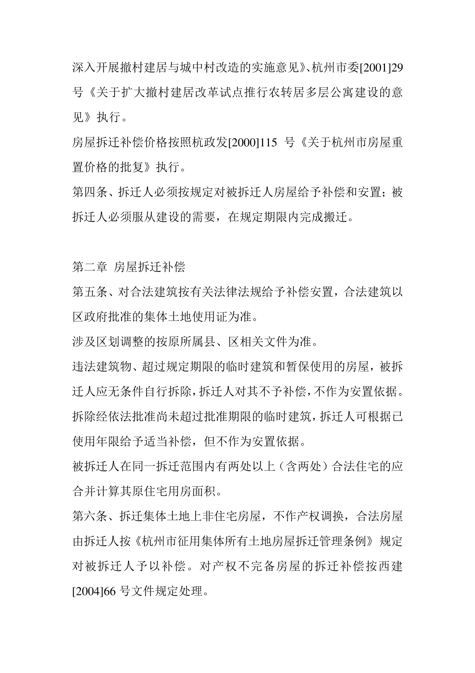 杭州市西湖区城中村改造拆迁补偿安置实施办法_第2页