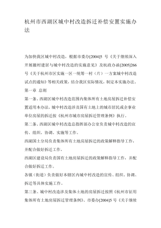 杭州市西湖区城中村改造拆迁补偿安置实施办法
