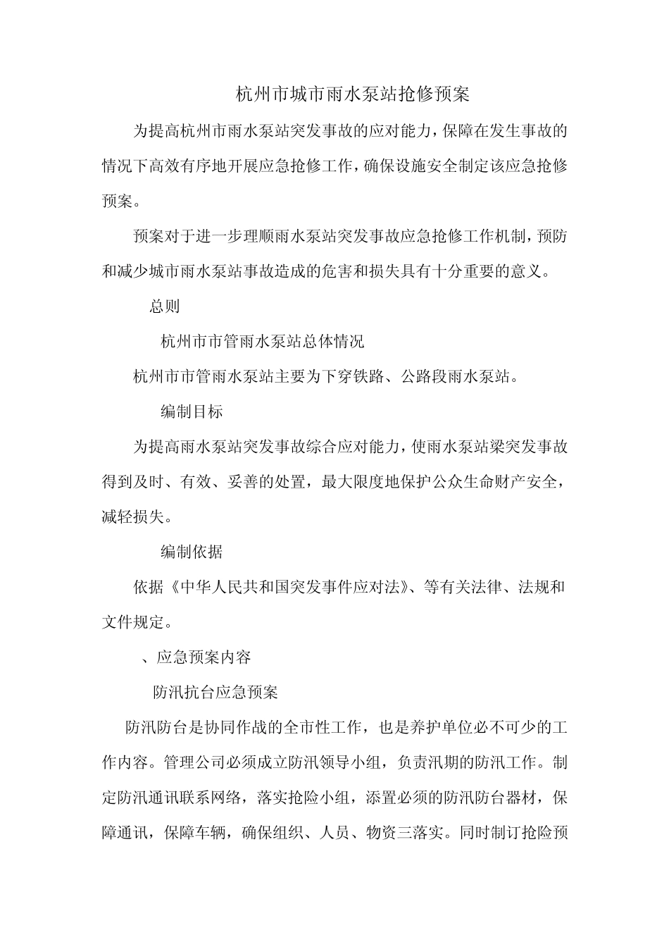 杭州市雨水泵站抢修预案_第1页