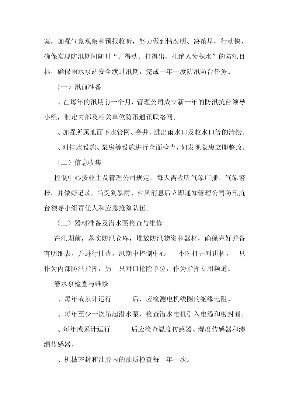 杭州市雨水泵站抢修预案_第2页