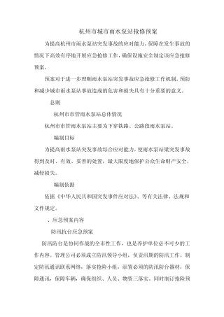 杭州市雨水泵站抢修预案