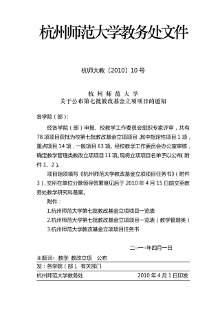 杭州师范大学教务处文件
